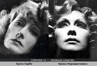Актрисы Грета Гарбо и Ирина Мирошниченко