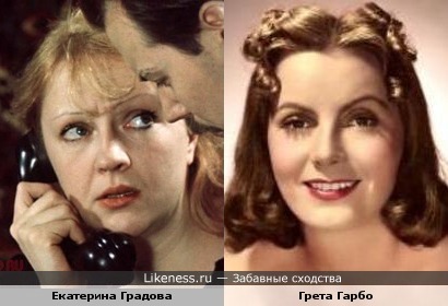 Актрисы Екатерина Градова и Грета Гарбо