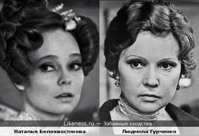 Удлинённые глаза актрис Натальи Белохвостиковой и Людмила Гурченко