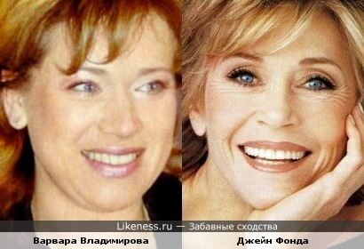 Актрисы Варвара Владимирова и Джейн Фонда