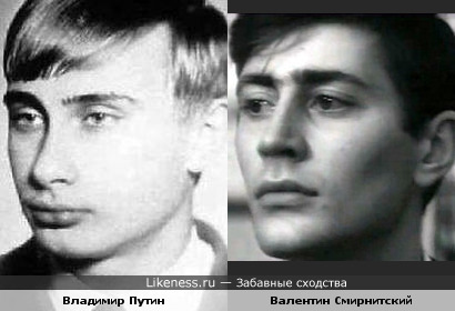 Владимир Путин и Валентин Смирнитский в молодости