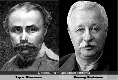 Тарас Шевченко и Леонид Якубович