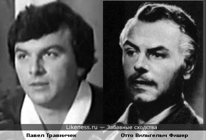 Актеры Павел Травничек и Отто Вильгельм Фишер