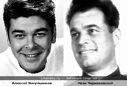 Алексей Никульников и Иван Черняховский
