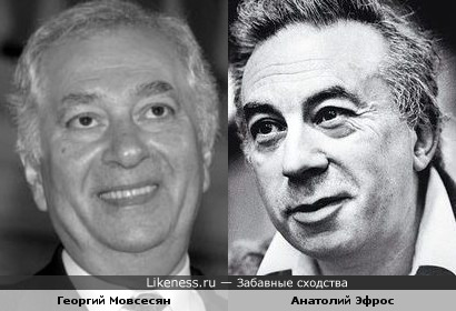 Георгий Мовсесян и Анатолий Эфрос