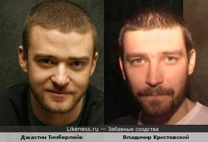 Певцы Джастин Тимберлейк и Владимир Кристовский
