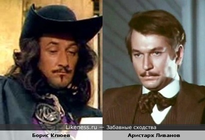 Актёры Борис Клюев и Аристарх Ливанов в образах