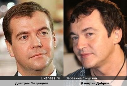 Дмитрии: Дмитрий Медведев и Дмитрий Дибров