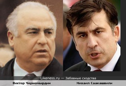Политики Виктор Черномырдин и Михаил Саакашвили
