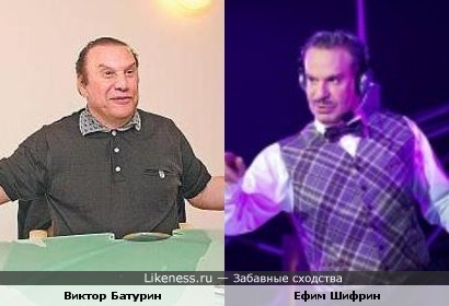 Виктор Батурин и Ефим Шифрин