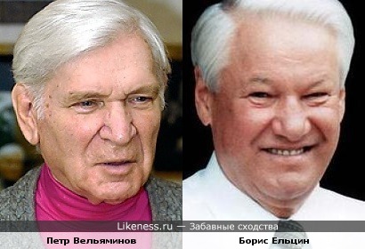 Петр Вельяминов и Борис Ельцин