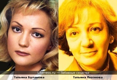 Татьяны: Татьяна Буланова и Татьяна Лиознова