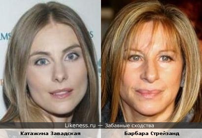Актрисы Катажина Завадская и Барбара Стрейзанд