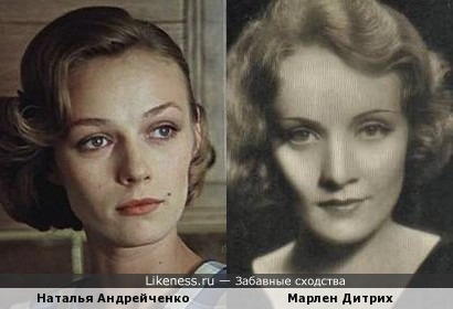 Актрисы Наталья Андрейченко и Марлен Дитрих