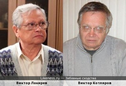Актер Виктор Лакирев и историк Виктор Котляров