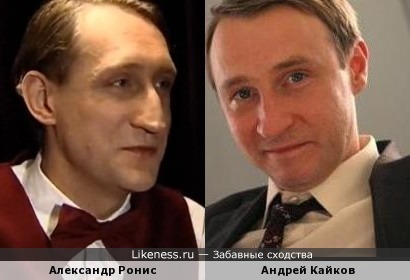 Александр Ронис и Андрей Кайков