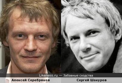 Актеры Алексей Серебряков и Сергей Шакуров