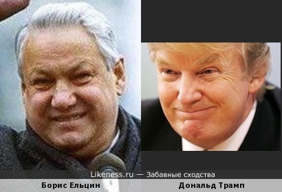 Борис Ельцин и Дональд Трамп