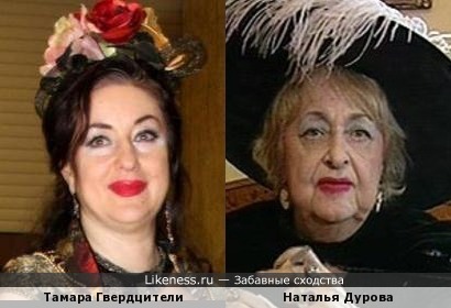 Тамара Гвердцители и Наталья Дурова
