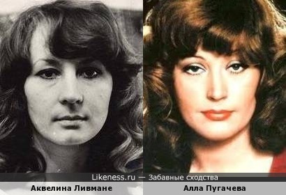 Аквелина Ливмане и Алла Пугачева