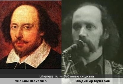 Уильям Шекспир и Владимир Мулявин