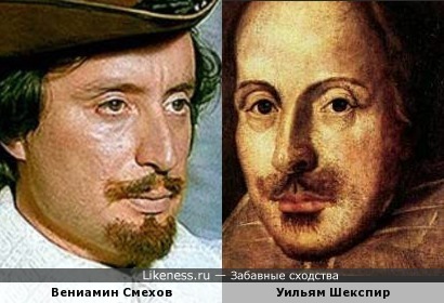 Вениамин Смехов и Уильям Шекспир