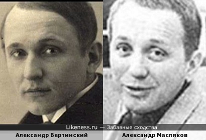 Александр Вертинский и Александр Масляков