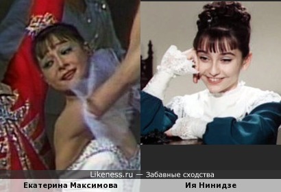 Екатерина Максимова и Ия Нинидзе