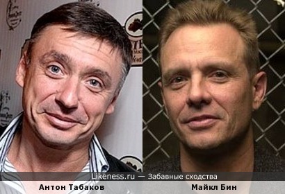 Актеры Антон Табаков и Майкл Бин