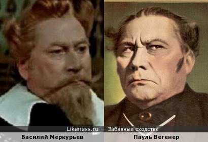 Актеры Василий Меркурьев и Пауль Вегенер
