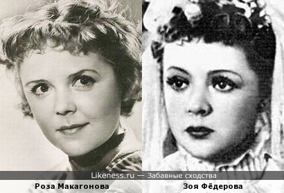 Актрисы Роза Макагонова и Зоя Фёдорова