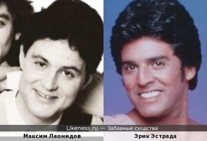 Максим Леонидов и Эрик Эстрада