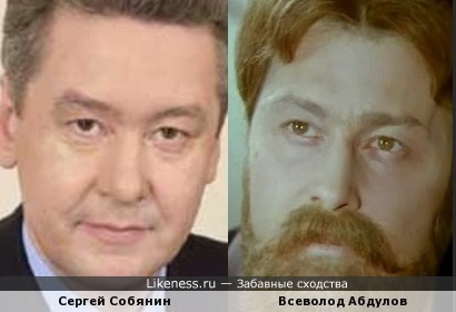 Сергей Собянин и Всеволод Абдулов