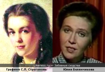 Графиня С.Л. Строганова и Юлия Белянчикова