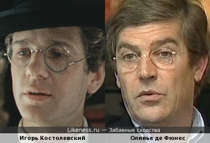 Игорь Костолевский и Оливье де Фюнес
