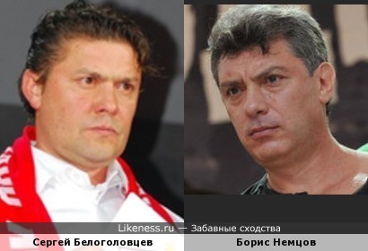 Сергей Белоголовцев и Борис Немцов