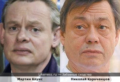Актеры Мартин Клунс и Николай Караченцов
