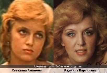 Светлана Аманова и Радмила Караклаич
