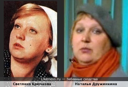 Светлана Крючкова и Наталья Дружинкина