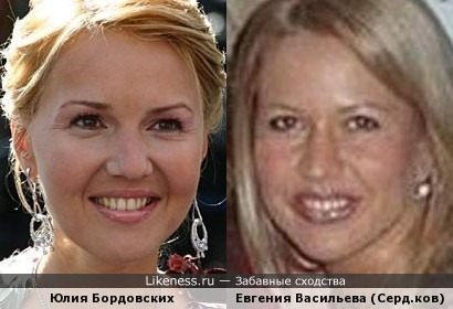 Подруга Сердюкова Евгения Васильева и Юлия Бордовских