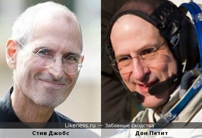 Стив Джобс и Дон Петит