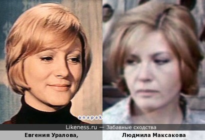 Актрисы Евгения Уралова и Людмила Максакова