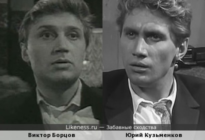 Актеры Виктор Борцов и Юрий Кузьменков