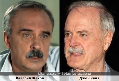 Актеры Валерий Жаков и Джон Клиз