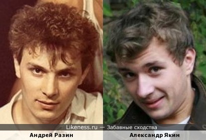 Андрей Разин и Александр Якин