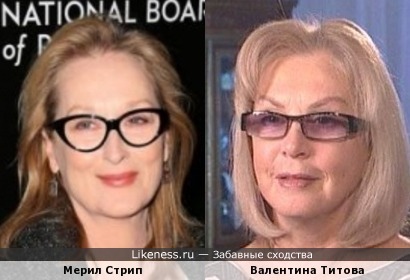 Актрисы Мерил Стрип и Валентина Титова
