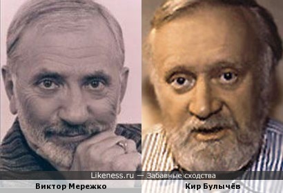 Виктор Мережко и Кир Булычёв