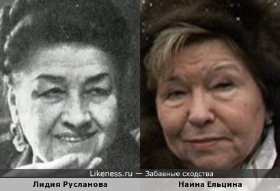 Лидия Русланова и Наина Ельцина