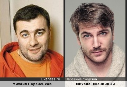 Актеры Михаилы Пореченков и Пшеничный