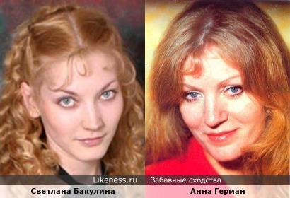 Светлана Бакулина и Анна Герман